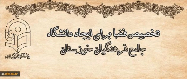 درجلسه مشترک هیات رئیسه دانشگاه با هیات امنای دانشگاه استان خوزستان مطرح شد:
تخصیص فضا برای ایجاد دانشگاه جامع فرهنگیان خوزستان