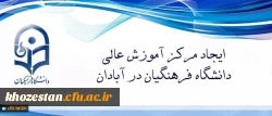 حضور اعضای هیات رئیسه دانشگاه فرهنگیان در آبادان نشان از توجه این دانشگاه به ارزش های دفاع مقدس دارد