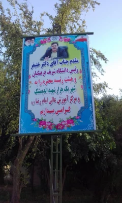 بازدید رییس و هیات رییسه دانشگاه فرهنگیان از مرکز آموزش عالی امام رضا (ع) اندیمشک