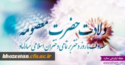 اول ذیقعده سالروز ولادت حضرت معصومه (س) و روز دختر گرامی باد.