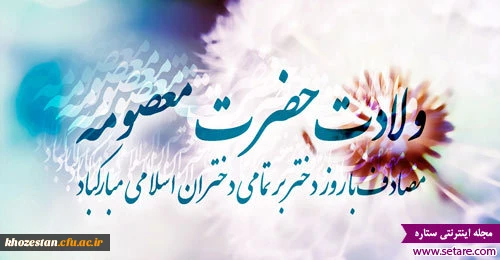 اول ذیقعده سالروز ولادت حضرت معصومه (س) و روز دختر گرامی باد.