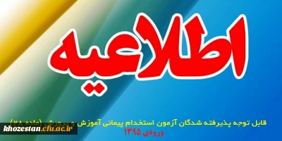 اطلاعیه ثبت نام بخش کتبی ارزشیابی صلاحیت های حرفه ای (اصلح) مهارت آموزان ورودی 95