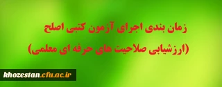 زمان بندی اجرای آزمون کتبی اصلح (ارزشیابی صلاحیت های حرفه ای معلمی)