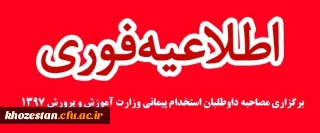 برگزاری مصاحبه داوطلبان استخدام پیمانی وزارت آموزش و پرورش 1397