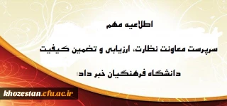 اطلاعیه مهم


 سرپرست معاونت نظارت، ارزیابی و تضمین کیفیت 
 دانشگاه فرهنگیان خبر داد: