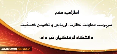 اطلاعیه مهم


 سرپرست معاونت نظارت، ارزیابی و تضمین کیفیت 
 دانشگاه فرهنگیان خبر داد: