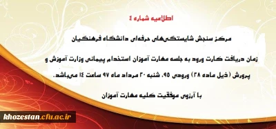 اطلاعیه شماره 4 مرکز سنجش شایستگی های حرفه ای دانشگاه فرهنگیان