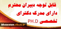 قابل توجه دبیران محترم دارای مدرک دکترای تخصصی PH.D