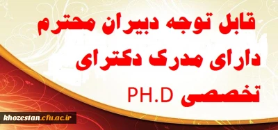 قابل توجه دبیران محترم دارای مدرک دکترای تخصصی PH.D