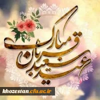 عید سعید قربان مبارک باد