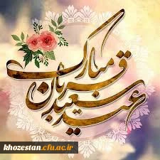 عید سعید قربان مبارک باد