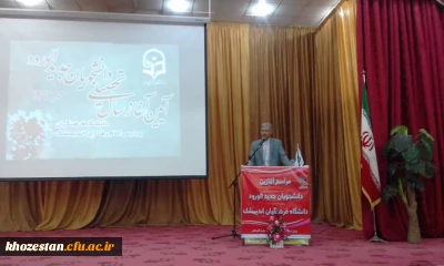 برگزاری آیین استقبال از دانشجومعلمان جدیدالورود در مرکز آموزش عالی امام رضا(ع)اندیمشک