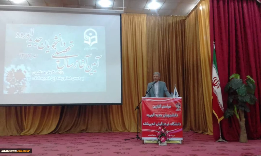 برگزاری آیین استقبال از دانشجومعلمان جدیدالورود در مرکز آموزش عالی امام رضا(ع)اندیمشک