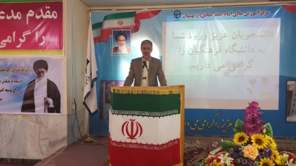 برگزاری مراسم استقبال از دانشجویان جدیدالورود مرکز آموزش عالی امام جعفر صادق (ع) بهبهان