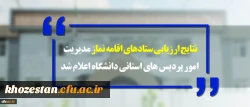 نتایج ارزیابی ستادهای اقامه نماز مدیریت امور پردیس های استانی دانشگاه اعلام شد: