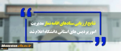 نتایج ارزیابی ستادهای اقامه نماز مدیریت امور پردیس های استانی دانشگاه اعلام شد:


استان های زنجان، گیلان و خوزستان به ترتیب رتبه های اول تا سوم ارزیابی ستادهای اقامه نماز