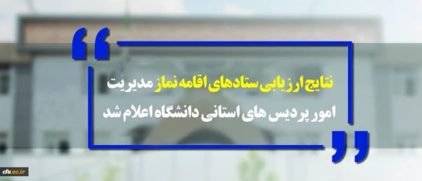 نتایج ارزیابی ستادهای اقامه نماز مدیریت امور پردیس های استانی دانشگاه اعلام شد: