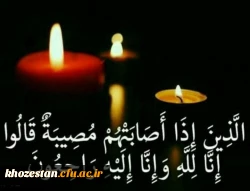 پیام تسلیت به مناسبت در گذشت پدر بزرگوار همکار گرامی جناب آقای مرتضی رضایی زاد 