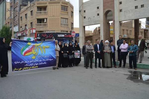حضور دانشجویان، اساتید و پرسنل دانشگاه فرهنگیان خوزستان در یوم الله 13 آبان
