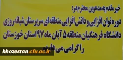 آغازین برگزاری دوره بالندگی حرفه ای سرپرستان شبانه روزی منطقه 5 کشوری در مدیریت امور پردیس های استان خوزستان