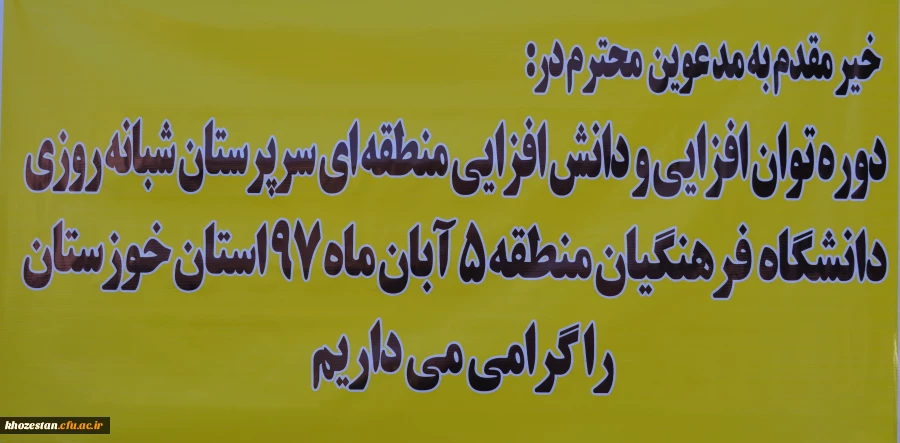 آغازین برگزاری دوره بالندگی حرفه ای سرپرستان شبانه روزی منطقه 5 کشوری در مدیریت امور پردیس های استان خوزستان