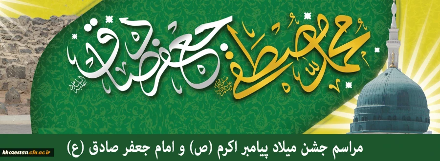 میلاد گل بوستان نبوى،وام دار شیعه علوى،امام جعفر صادق(ع)مبارک باد