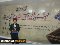 کسب رتبه اول دانشجومعلم سروش سالاری دانشگاه فرهنگیان خوزستان در سی و سومین  جشنواره ملی قرآن و عترت دانشجویان سراسر کشور