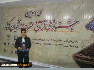 افتخاری دیگر در عرصه فرهنگی دانشگاه فرهنگیان خوزستان:

 کسب رتبه اول دانشجومعلم دانشگاه فرهنگیان خوزستان در سی و سومین 
جشنواره ملی قرآن و عترت دانشجویان سراسر کشور