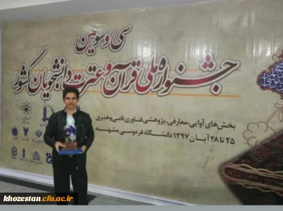 افتخاری دیگر در عرصه فرهنگی دانشگاه فرهنگیان خوزستان:

 کسب رتبه اول دانشجومعلم دانشگاه فرهنگیان خوزستان در سی و سومین 
جشنواره ملی قرآن و عترت دانشجویان سراسر کشور