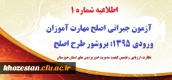 اطلاعیه شماره 1 آزمون جبرانی اصلح مهارت آموزان ورودی 1395: بروشور طرح اصلح