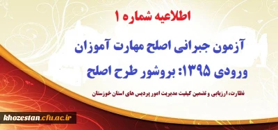 اطلاعیه شماره 1 آزمون جبرانی اصلح مهارت آموزان ورودی 1395: بروشور طرح اصلح