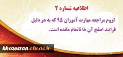 اطلاعیه شماره 2: لزوم مراجعه مهارت آموزان 95 که به هر دلیل فرایند اصلح آن ها ناتمام مانده است.