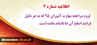 اطلاعیه شماره 2: لزوم مراجعه مهارت آموزان 95 که به هر دلیل فرایند اصلح آن ها ناتمام مانده است.