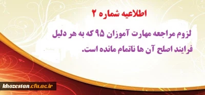 اطلاعیه شماره 2: لزوم مراجعه مهارت آموزان 95 که به هر دلیل فرایند اصلح آن ها ناتمام مانده است.