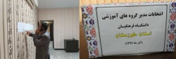 برگزاری انتخابات مدیر گروه های آموزشی درسطح  مدیریت استانی: