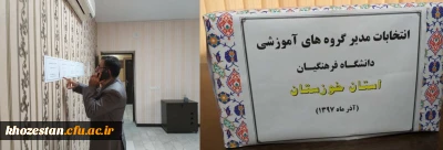 برگزاری انتخابات مدیران گروه های آموزشی دانشگاه فرهنگیان استان خوزستان: