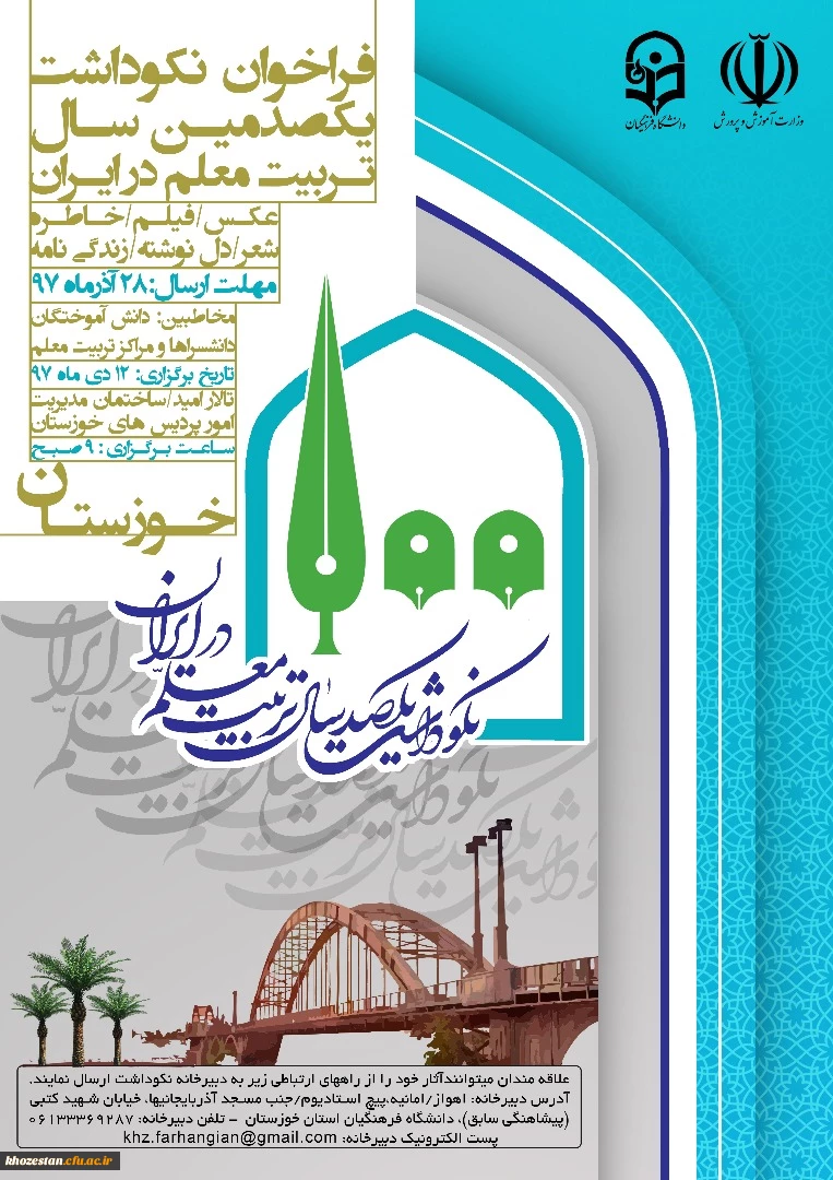 فراخوان نکوداشت یکصد سال تربیت معلم در ایران