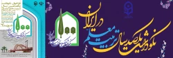 فراخوان نکوداشت یکصد سال تربیت معلم در ایران