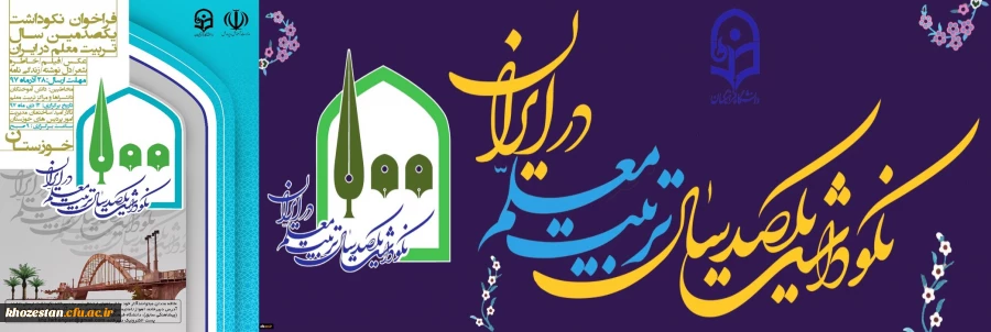 فراخوان نکوداشت یکصد سال تربیت معلم در ایران