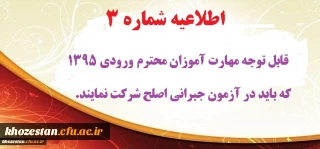 اطلاعیه شماره 3 :

قابل توجه مهارت آموزان محترم ورودی 1395 که باید در آزمون جبرانی اصلح شرکت نمایند