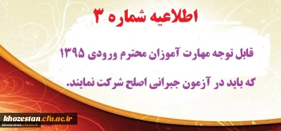 اطلاعیه شماره 3 :

قابل توجه مهارت آموزان محترم ورودی 1395 که باید در آزمون جبرانی اصلح شرکت نمایند