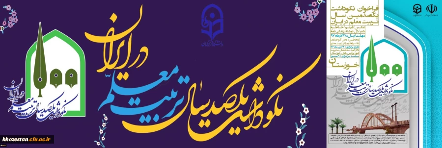 فراخوان نکوداشت یکصدسال تربیت معلم در ایران