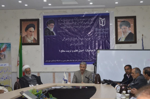 برگزاری چهارمین دوره دانش افزایی اساتید هیئت علمی دانشگاه فرهنگیان استان خوزستان ، با موضوع : تعلیم وتربیت سطح 1