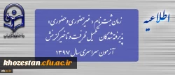 - پذیرش غیرحضوری پذیرفته شدگان(تکمیل ظرفیت و تاخیر گزینشی ) کارشناسی پیوسته در سال 1397