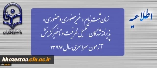پذیرش غیرحضوری پذیرفته شدگان(تکمیل ظرفیت و تاخیر گزینشی ) کارشناسی پیوسته در سال 1397