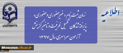 پذیرش غیرحضوری پذیرفته شدگان(تکمیل ظرفیت و تاخیر گزینشی ) کارشناسی پیوسته در سال 1397