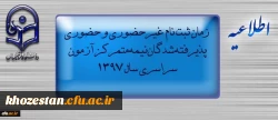 اطلاعیه زمان ثبت نام « غیرحضوری و حضوری» پذیرفته شدگان نیمه متمرکز آزمون سراسری سال 1397