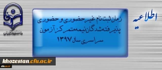 اطلاعیه زمان ثبت نام « غیرحضوری و حضوری» پذیرفته شدگان نیمه متمرکز آزمون سراسری سال 1397