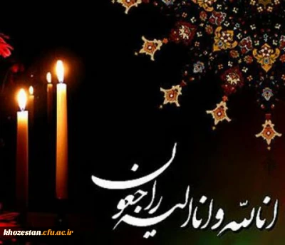 با نهایت تاسف وتأثر در گذشت نا بهنگام همکار شریف و صدیق علی مولایی را به خانواده بزرگ دانشگاه فرهنگیان تسلیت عرض نموده ،برای همسر،فرزندان ،دانشجویان وهمکاران از درگاه ایزید منان طلب صبر و مغفرت می نماییم.