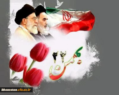 22 بهمن سالروز پیروزی انقلاب اسلامی ایران مبارک باد